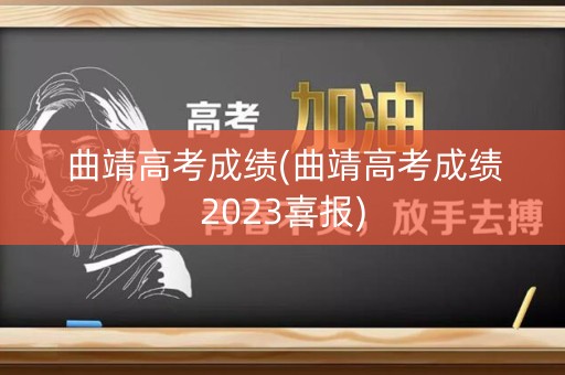 曲靖高考成绩(曲靖高考成绩2023喜报) 曲靖高考成绩(曲靖高考成绩2023喜报)