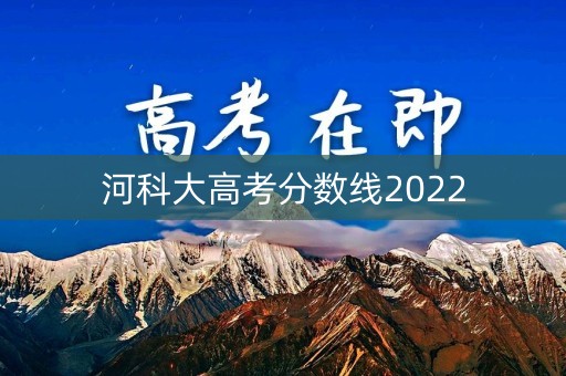河科大高考分数线2022