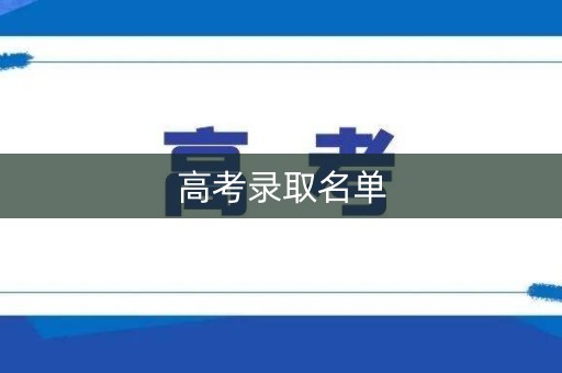 高考录取名单 高考录取名单