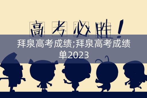 拜泉高考成绩;拜泉高考成绩单2023