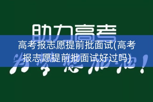 高考报志愿提前批面试(高考报志愿提前批面试好过吗)