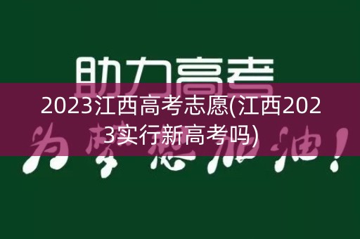 2023江西高考志愿(江西2023实行新高考吗)