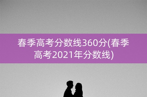 春季高考分数线360分(春季高考2021年分数线)