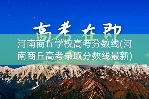河南商丘学校高考分数线(河南商丘高考录取分数线最新)