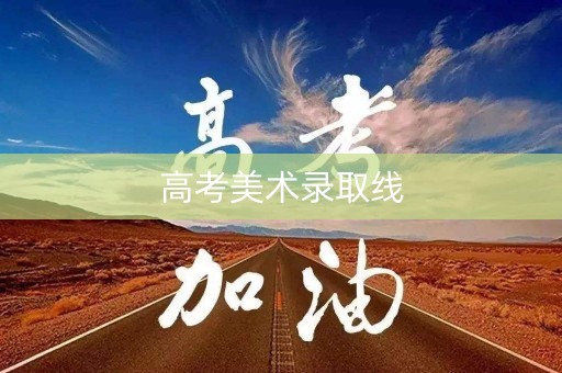高考美术录取线