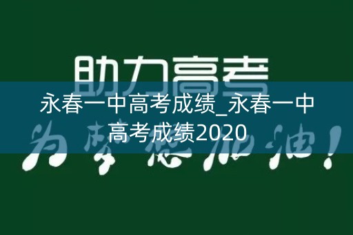 永春一中高考成绩_永春一中高考成绩2020