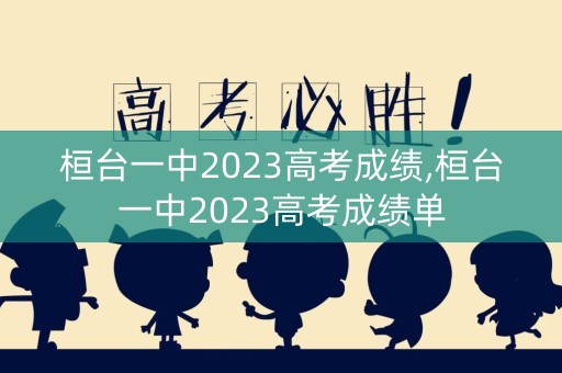 桓台一中2023高考成绩,桓台一中2023高考成绩单