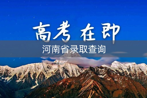河南省录取查询