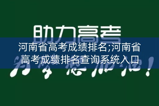 河南省高考成绩排名;河南省高考成绩排名查询系统入口