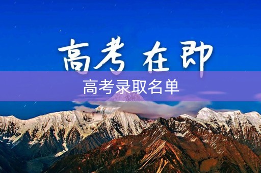 高考录取名单