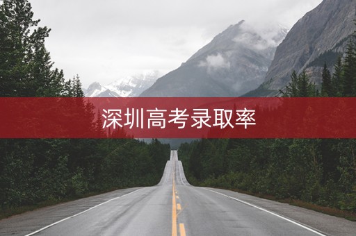 深圳高考录取率