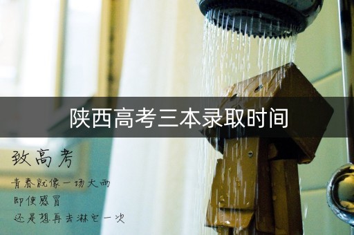 陕西高考三本录取时间