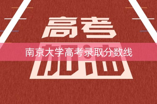 南京大学高考录取分数线