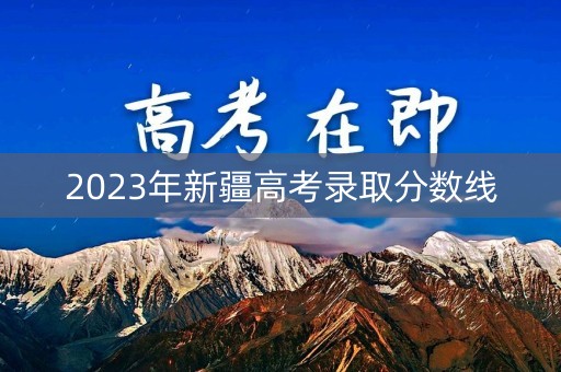 2023年新疆高考录取分数线