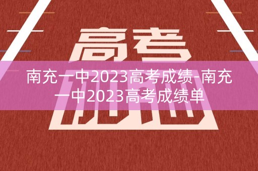 南充一中2023高考成绩-南充一中2023高考成绩单