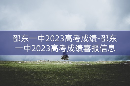 邵东一中2023高考成绩-邵东一中2023高考成绩喜报信息表图片