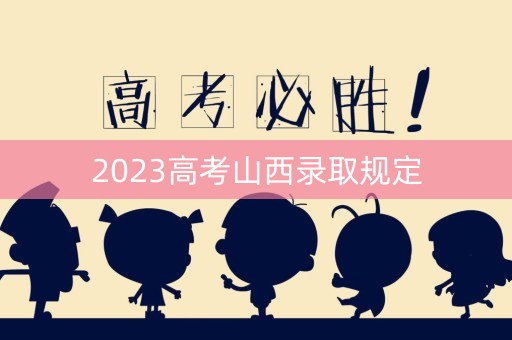 2023高考山西录取规定