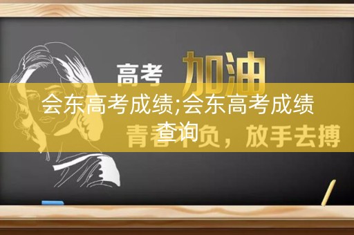 会东高考成绩;会东高考成绩查询