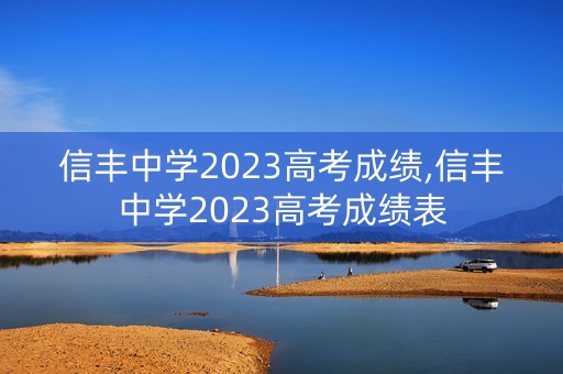 信丰中学2023高考成绩,信丰中学2023高考成绩表
