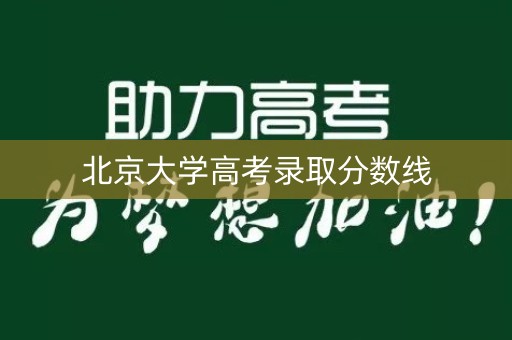 北京大学高考录取分数线