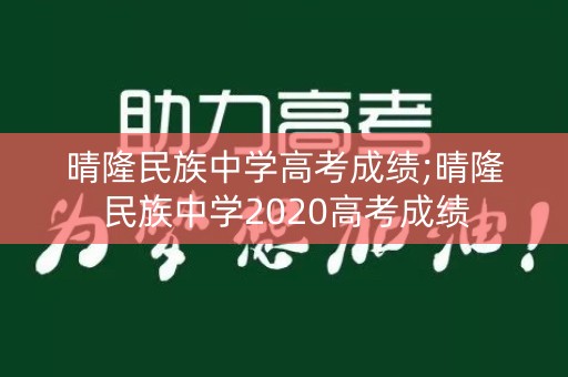 晴隆民族中学高考成绩;晴隆民族中学2020高考成绩