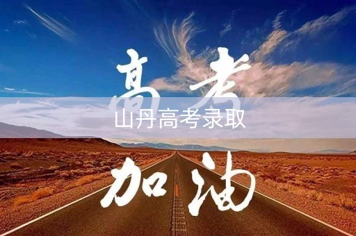 山丹高考录取