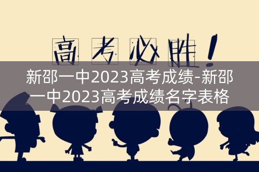 新邵一中2023高考成绩-新邵一中2023高考成绩名字表格