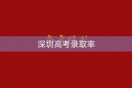 深圳高考录取率