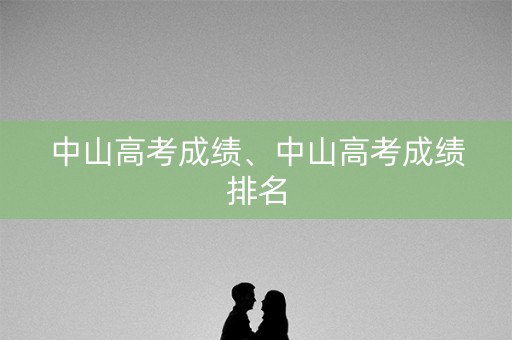 中山高考成绩、中山高考成绩排名