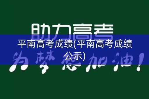 平南高考成绩(平南高考成绩公示)