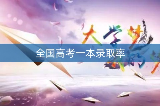 全国高考一本录取率