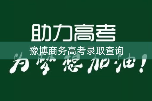豫博商务高考录取查询