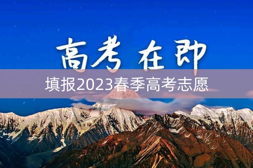填报2023春季高考志愿
