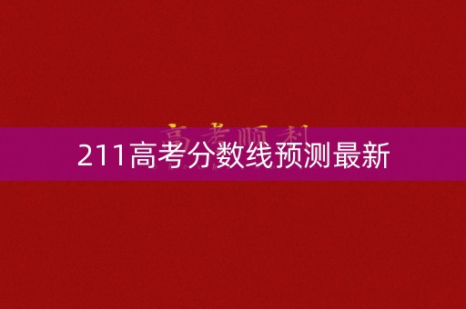 211高考分数线预测最新