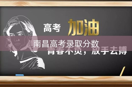 南昌高考录取分数