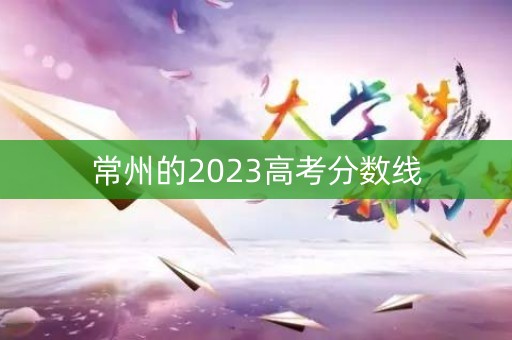 常州的2023高考分数线