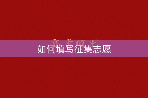 如何填写征集志愿 如何填写征集志愿