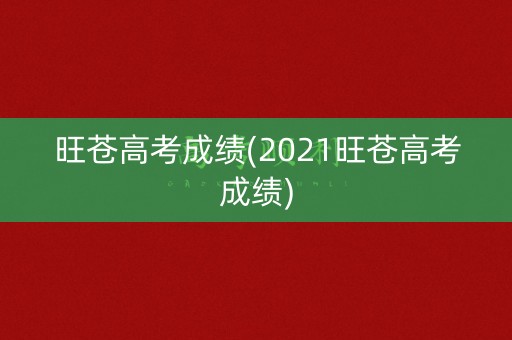旺苍高考成绩(2021旺苍高考成绩)
