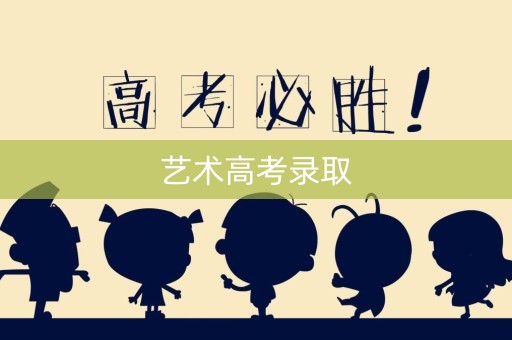 艺术高考录取