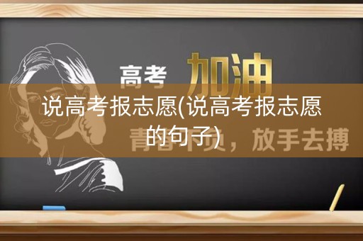 说高考报志愿(说高考报志愿的句子)