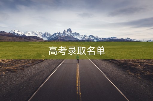 高考录取名单