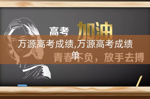 万源高考成绩,万源高考成绩单