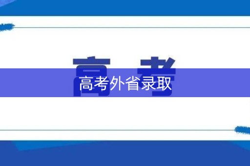 高考外省录取