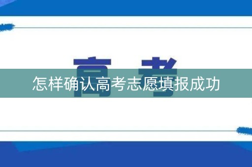 怎样确认高考志愿填报成功