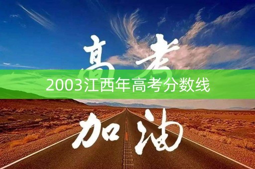 2003江西年高考分数线
