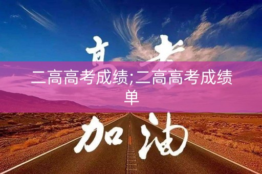 二高高考成绩;二高高考成绩单