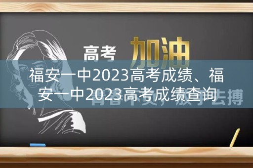 福安一中2023高考成绩、福安一中2023高考成绩查询 福安一中2023高考成绩、福安一中2023高考成绩查询