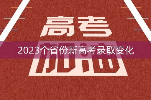 2023个省份新高考录取变化