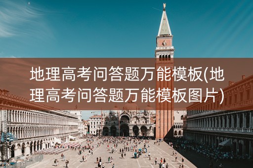 地理高考问答题万能模板(地理高考问答题万能模板图片) 地理高考问答题万能模板(地理高考问答题万能模板图片)