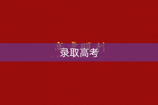 录取高考